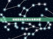 婚姻算命配对男女免费测试，免费算命 婚姻配对