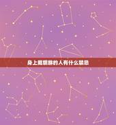 身上戴貔貅的人有什么禁忌，貔貅适合什么生肖人戴