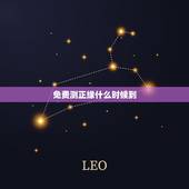 免费测正缘什么时候到 免费算命何时遇到正缘