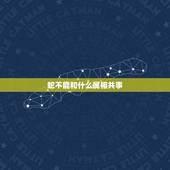 蛇不能和什么属相共事，蛇跟什么属相相克_与蛇相冲相克的属相