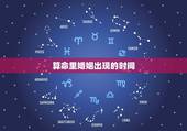 算命里婚姻出现的时间，八字算婚姻什么时候来