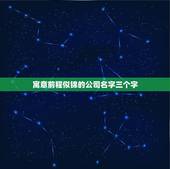 寓意前程似锦的公司名字三个字，大气聚财的字