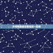 中等婚配最后能走到一起嘛，生肖狗和生肖猪在一起会走到最后吗？
