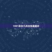 1991年女几月出生最最坏，属羊的女人几月最不好