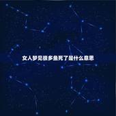 女人梦见很多鱼死了是什么意思，做梦梦到鱼和蛇而且都是死的这个梦是什么意