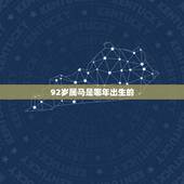 92岁属马是哪年出生的，属马1990年今年多大年龄
