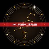 2021年运程十二生肖运程，2021运程十二生肖运程每月运势