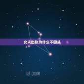 女人出轨为什么不回头，女人出轨会悔改吗