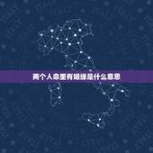 两个人命里有姻缘是什么意思，命理中的有姻缘是什么意思？