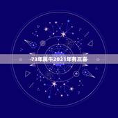 73年属牛2021年有三喜，73年属牛2021年运势及运程每月运程