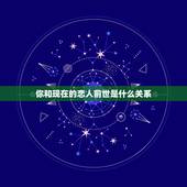 你和现在的恋人前世是什么关系，你和恋人的前世是什么关系，你不好奇吗
