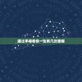 通过手相看你一生有几次婚姻，看手相一生有几个子女