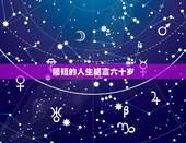 简短的人生感言六十岁，人生60岁感言警句