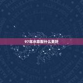 97年水命配什么更好，1997年男牛和1995年女猪婚配