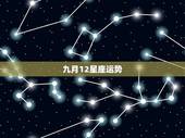 九月12星座运势，12星座运势排行榜