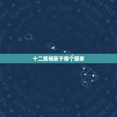 十二属相属于哪个国家，外国人有生肖吗？