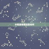 水瓶座婚姻运势如何，水瓶座运势