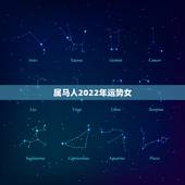 属马人2022年运势女，2022年属马人的全年运势