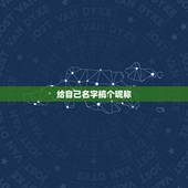 给自己名字搞个昵称，自己的昵称