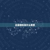 正缘相似是什么意思，正缘是什么，怎么看对方是不是我的正缘