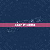 属相蛇1953年怎么样，1926年生的人是属什么