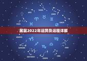 属鼠2022年运势及运程详解，2022年12生肖运势解析