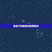 属兔子和属猪的属相配吗，83年属猪女和87年属兔男相配吗