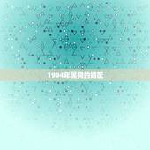 1994年属狗的婚配，1994年属狗的三大坎
