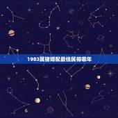 1983属猪婚配最佳属相哪年，83年属猪的属相婚配表
