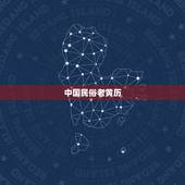 中国民俗老黄历，中华万年历老黄历下载
