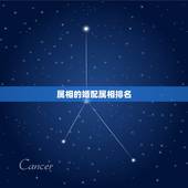 属相的婚配属相排名，属相婚配，属虎的和什么属相最配