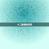 十二属相的犯月，犯月份是真的还是迷信