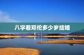 八字看邓伦多少岁结婚 神仙师姐命理：演艺新人邓伦
