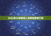 2022年76年属龙人运势的简单介绍