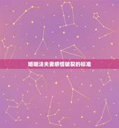 婚姻法夫妻感情破裂的标准，《中华人民共和国婚姻法》第三十二条是如何规定