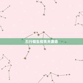 五行相生相克夫妻命，五行相生相克运用到婚姻中，怎么判定一个男的或女的属