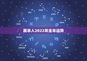 属羊人2022年全年运势，属羊2022年运势