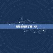 离婚前他要了我11次，我不爱我老公，他又不给我离婚，可他每天晚上都强行