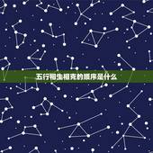 五行相生相克的顺序是什么，五行相生相克的顺序？