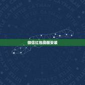 微信红包提醒安装 红包助手自动抢红