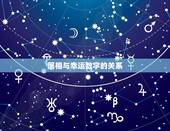 属相与幸运数字的关系，十二星座和十二生肖共同的幸运数字
