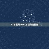 72年鼠男2021年运势完整版，属鼠人2021年全年运势详解？