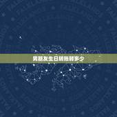 男朋友生日转账转多少，男朋友生日开口叫我转账3000元 怎样去理解这个