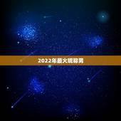 2022年最火昵称男，2023最火qq昵称男