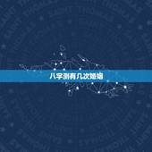 八字测有几次婚姻，八字测一身有几次婚姻