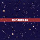 在线万年历查询生肖，农历查询生肖相冲日期