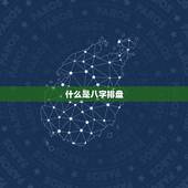 143易学网八字排盘(快速解读你的命运)