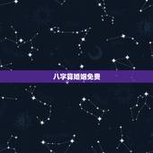八字算婚姻免费，免费合八字算婚姻网