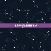 本命年今日招财好不好，本命年特别有财运好不好