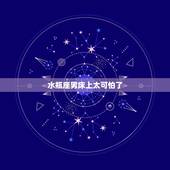 水瓶座男床上太可怕了，水瓶男在床上说喜欢，可信吗？